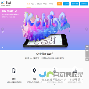 首页-量房神器-手机必备的户型测量装修效果设计应用-科创科技-科创官网