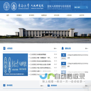 东南大学人权研究院