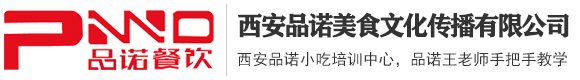 西安品诺小吃培训中心，品诺王老师手把手教学-品诺餐饮
