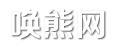 唤熊网 - 热门娱乐八卦信息!